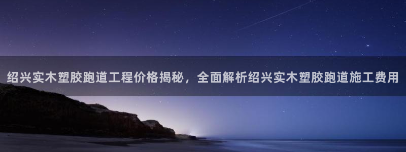 红足一一世：绍兴实木塑胶跑道工程价格揭秘，全面解析绍兴实木塑胶跑道施工费用