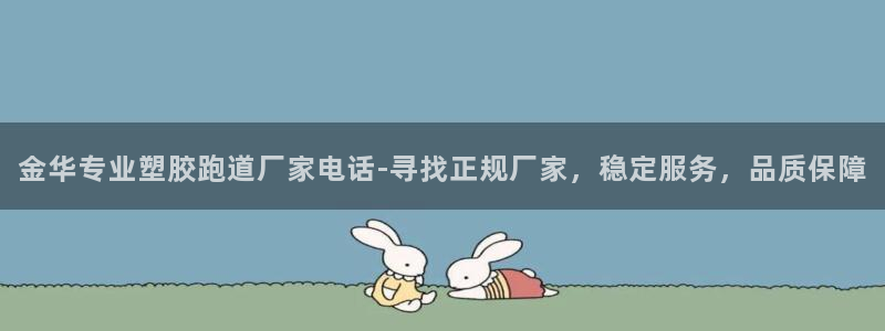 红足1世手机版下载：金华专业塑胶跑道厂家电话-寻找正规厂家，稳定服务，品质保障