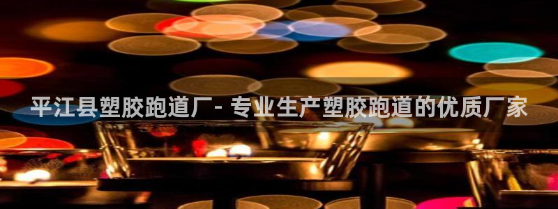 红足一比分网：平江县塑胶跑道厂- 专业生产塑胶跑道的优质厂家
