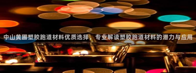百度红足一1是干什么的：中山黄圃塑胶跑道材料优质选择，专业解读塑胶跑道材料的潜力与应用