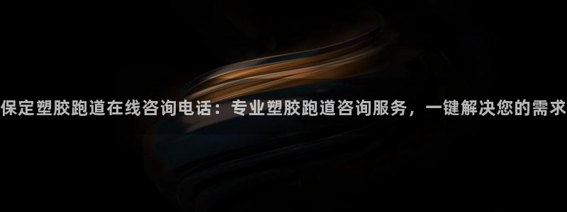 红足1世手足球比分：保定塑胶跑道在线咨询电话：专业塑胶跑道咨询服务，一键解决您的需求