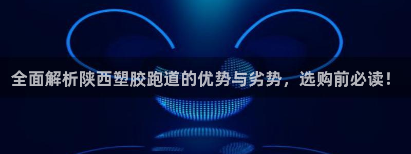 红足一1世：全面解析陕西塑胶跑道的优势与劣势，选购前必读！