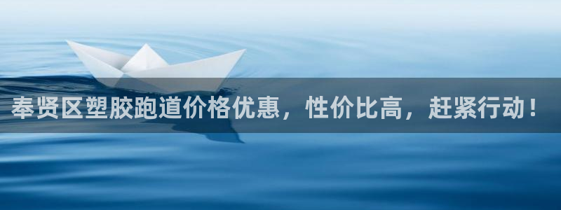 777814红·足一世比分：奉贤区塑胶跑道价格优惠，性价比高，赶紧行动！