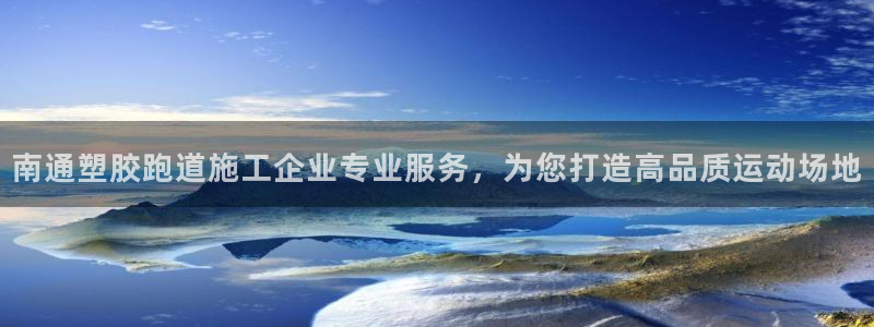 777814红·足一世比分篮球：南通塑胶跑道施工企业专业服务，为您打造高品质运动场地