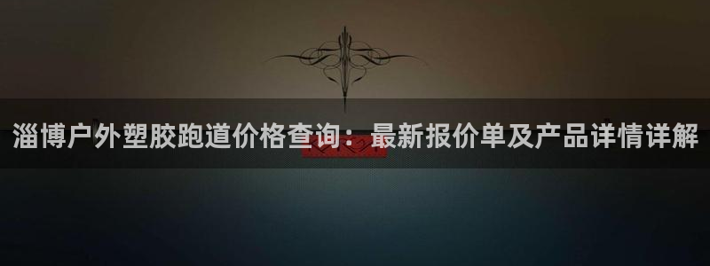 红足一1世手机皇冠：淄博户外塑胶跑道价格查询：最新报价单及产品详情详解