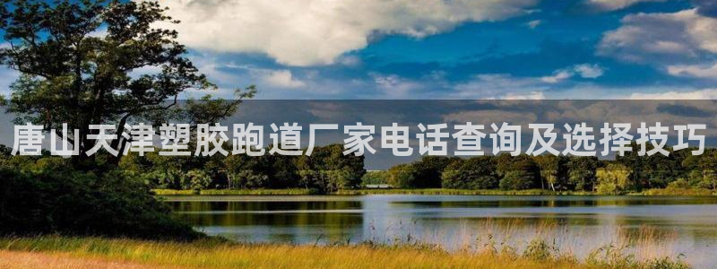 红足1世手机下载：唐山天津塑胶跑道厂家电话查询及选择技巧