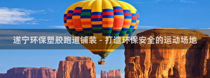 红足一1世77814：遂宁环保塑胶跑道铺装 - 打造环保安全的运动场地