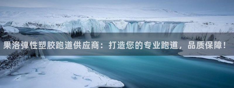 777814红·足一世比分：果洛弹性塑胶跑道供应商：打造您的专业跑道，品质保障！