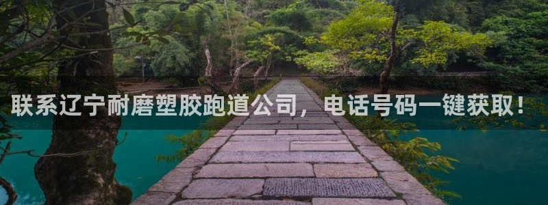 红足一1世即时比分：联系辽宁耐磨塑胶跑道公司，电话号码一键获取！