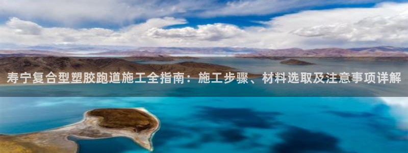 红足一1世比分球探：寿宁复合型塑胶跑道施工全指南：施工步骤、材料选取及注意事项详解