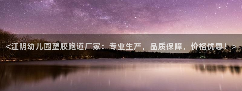 红足1一世开奖版：<江阴幼儿园塑胶跑道厂家：专业生产，品质保障，价格优惠！>