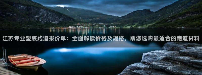 777814红·足一世：江苏专业塑胶跑道报价单：全面解读价格及规格，助您选购最适合的跑道材料