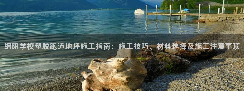 红足1世开奖预测：绵阳学校塑胶跑道地坪施工指南：施工技巧、材料选择及施工注意事项