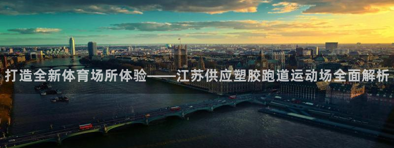 红足1一世足球手机：打造全新体育场所体验——江苏供应塑胶跑道运动场全面解析