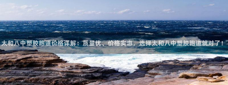 红足一1世皇冠地址：太和八中塑胶跑道价格详解：质量优、价格实惠，选择太和八中塑胶跑道就对了！