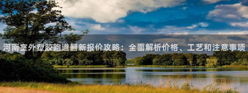 红足体育网：河南室外塑胶跑道翻新报价攻略：全面解析价格、工艺和注意事项