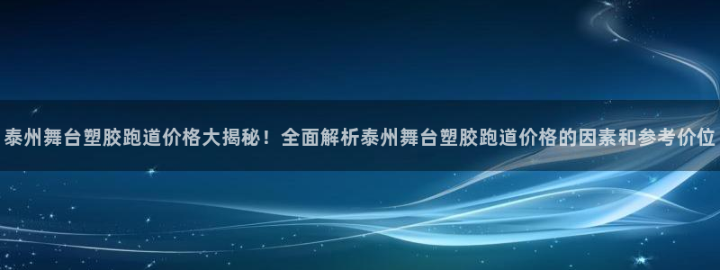 红足一1世比分：泰州舞台塑胶跑道价格大揭秘！全面解析泰州舞台塑胶跑道价格的因素和参考价位