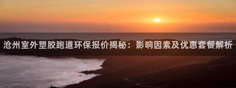 红足一球：沧州室外塑胶跑道环保报价揭秘：影响因素及优惠套餐解析