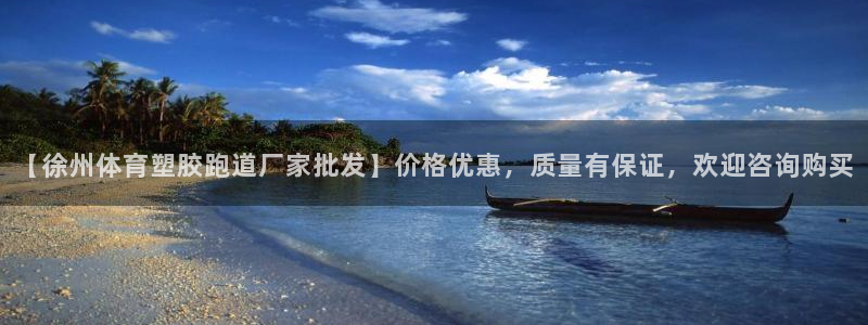红足足球网：【徐州体育塑胶跑道厂家批发】价格优惠，质量有保证，欢迎咨询购买