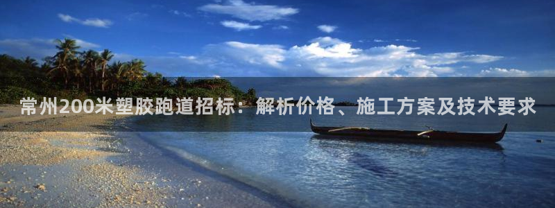 红足1一世 2站：常州200米塑胶跑道招标：解析价格、施工方案及技术要求