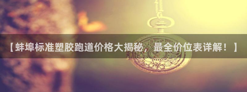 红足一：【蚌埠标准塑胶跑道价格大揭秘，最全价位表详解！】