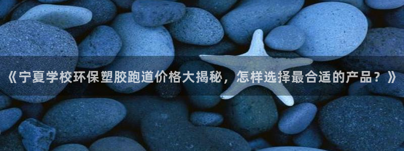 4633333开奖结果4176一点红：《宁夏学校环保塑胶跑道价格大揭秘，怎样选择最合适的产品？》