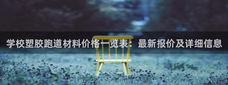 红足1世足球：学校塑胶跑道材料价格一览表：最新报价及详细信息