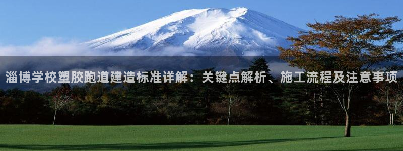 红足1一世红：淄博学校塑胶跑道建造标准详解：关键点解析、施工流程及注意事项