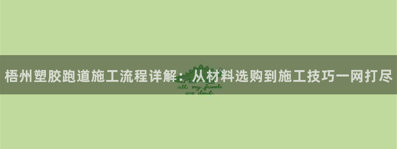 红世一足球比分：梧州塑胶跑道施工流程详解：从材料选购到施工技巧一网打尽