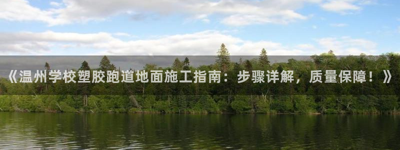 红足1世足球网址大全：《温州学校塑胶跑道地面施工指南：步骤详解，质量保障！》