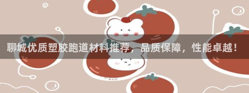 红足1世手机板：聊城优质塑胶跑道材料推荐，品质保障，性能卓越！