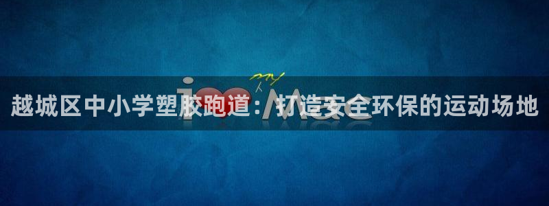 红足一1世666814足球比分网：越城区中小学塑胶跑道：打造安全环保的运动场地