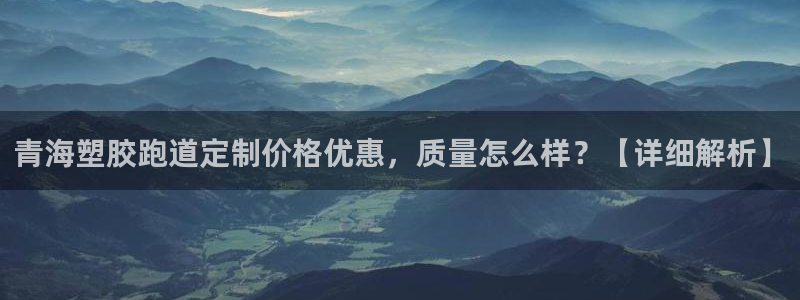 红足一1世手机开奖：青海塑胶跑道定制价格优惠，质量怎么样？【详细解析】