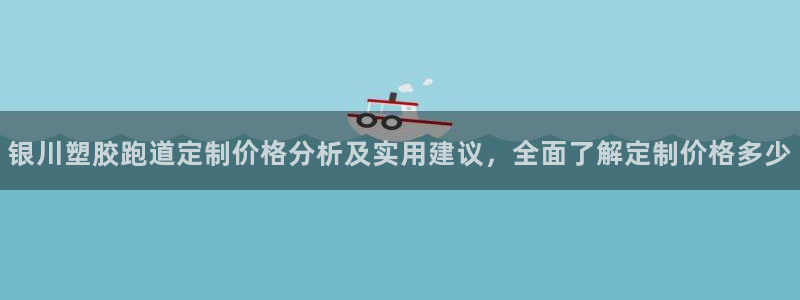 红足一生世：银川塑胶跑道定制价格分析及实用建议，全面了解定制价格多少
