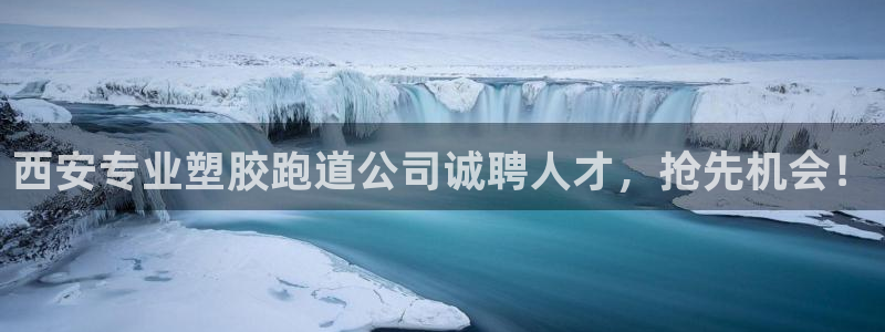 红足一比分网：西安专业塑胶跑道公司诚聘人才，抢先机会！