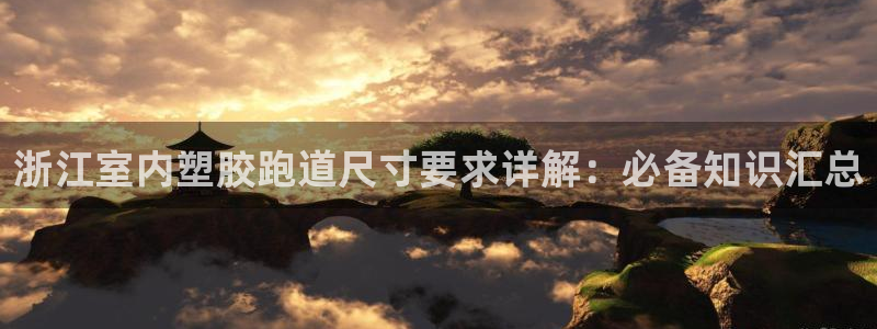红足网足球直播：浙江室内塑胶跑道尺寸要求详解：必备知识汇总