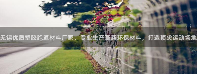 红足一1世比分球探：无锡优质塑胶跑道材料厂家，专业生产革新环保材料，打造顶尖运动场地