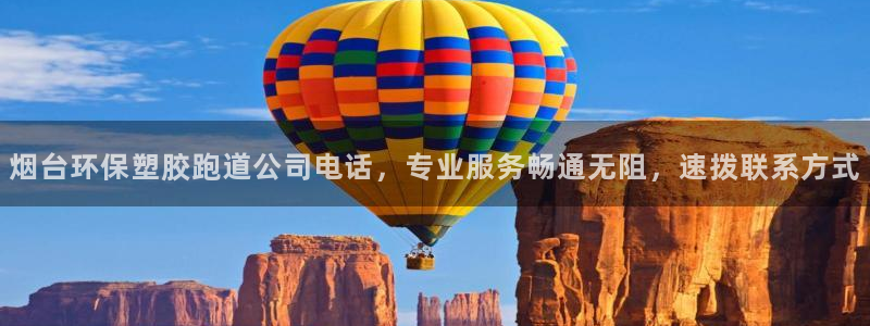 红足l一世开奖现场62ty：烟台环保塑胶跑道公司电话，专业服务畅通无阻，速拨联系方式