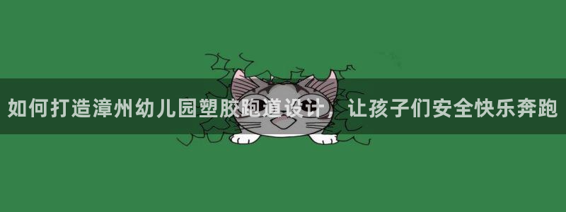 红足1一世红：如何打造漳州幼儿园塑胶跑道设计，让孩子们安全快乐奔跑