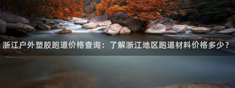 红足一1世66814新宝：浙江户外塑胶跑道价格查询：了解浙江地区跑道材料价格多少？