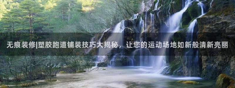 红足1世手足球比分：无痕装修|塑胶跑道铺装技巧大揭秘，让您的运动场地如新般清新亮丽