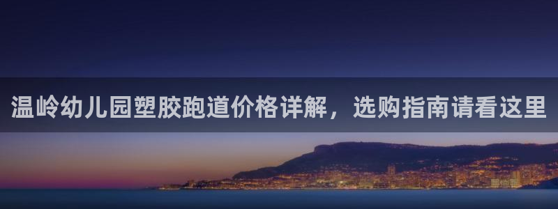 红足一1世比分：温岭幼儿园塑胶跑道价格详解，选购指南请看这里
