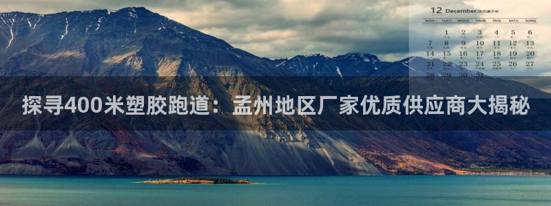 红足1世足球网址：探寻400米塑胶跑道：孟州地区厂家优质供应商大揭秘