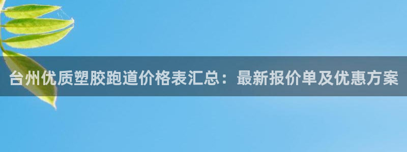 红足一1世皇冠地址：台州优质塑胶跑道价格表汇总：最新报价单及优惠方案