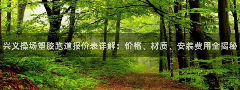 红足一1世手机开奖：兴义操场塑胶跑道报价表详解：价格、材质、安装费用全揭秘
