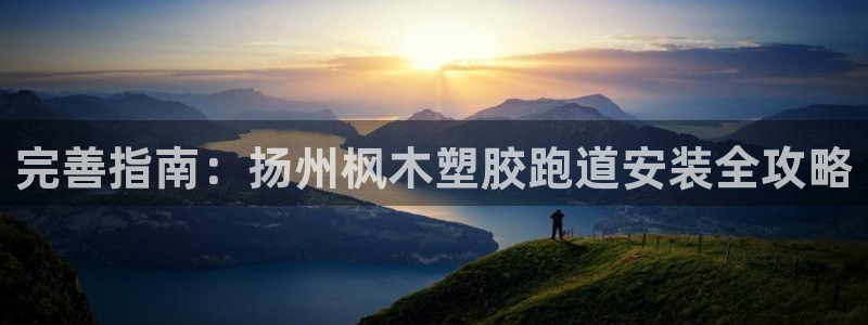 55814红足1世：完善指南：扬州枫木塑胶跑道安装全攻略
