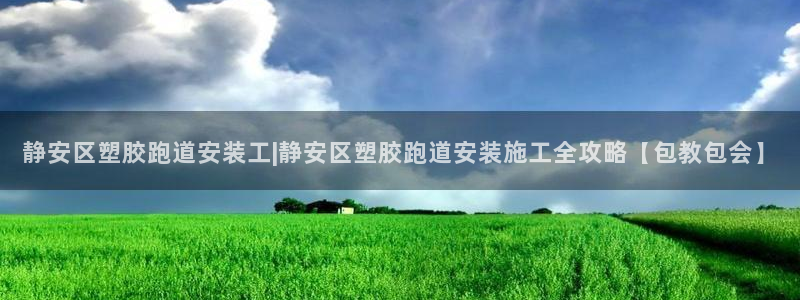 红足1世足球：静安区塑胶跑道安装工|静安区塑胶跑道安装施工全攻略【包教包会】