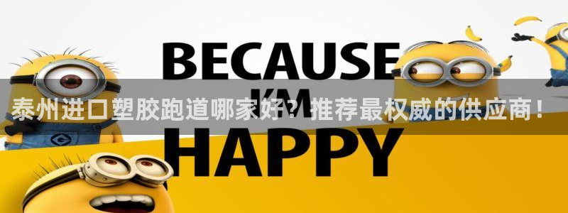 红足一1世77814：泰州进口塑胶跑道哪家好？推荐最权威的供应商！