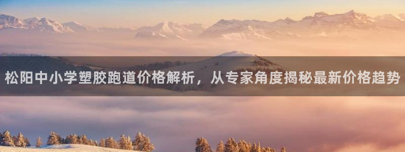 红足1世手机下载：松阳中小学塑胶跑道价格解析，从专家角度揭秘最新价格趋势