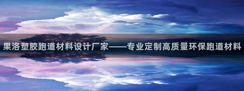 红足1世手机板：果洛塑胶跑道材料设计厂家——专业定制高质量环保跑道材料